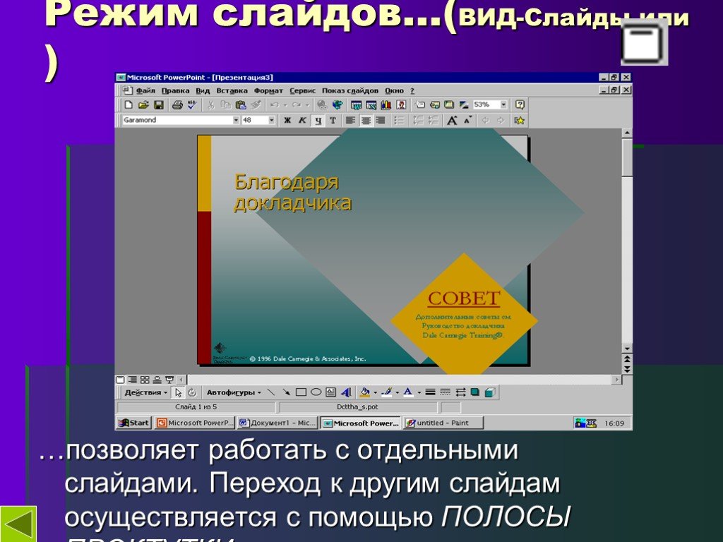 Какие режимы работы с презентацией в программе powerpoint вы знаете