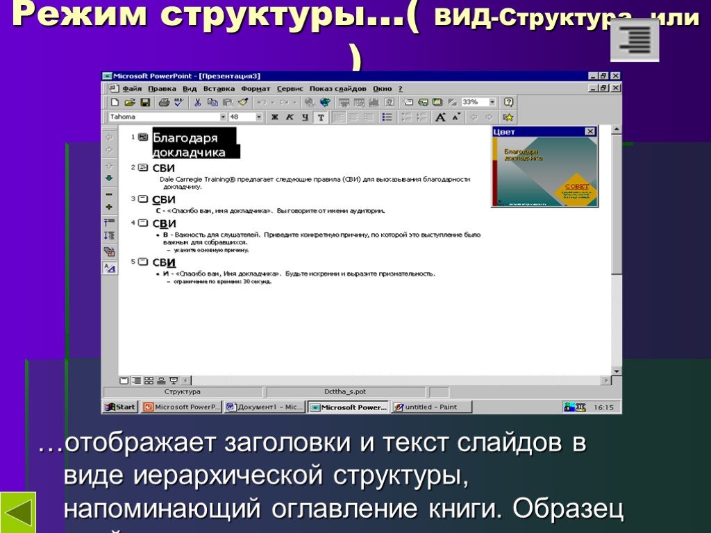 Режим структуры. Режим структуры в POWERPOINT. Режим структуры поинт. Режим структуры повер поинт.