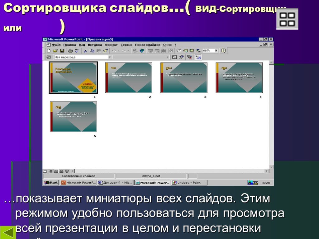 Как выглядит сортировщик слайдов в презентации