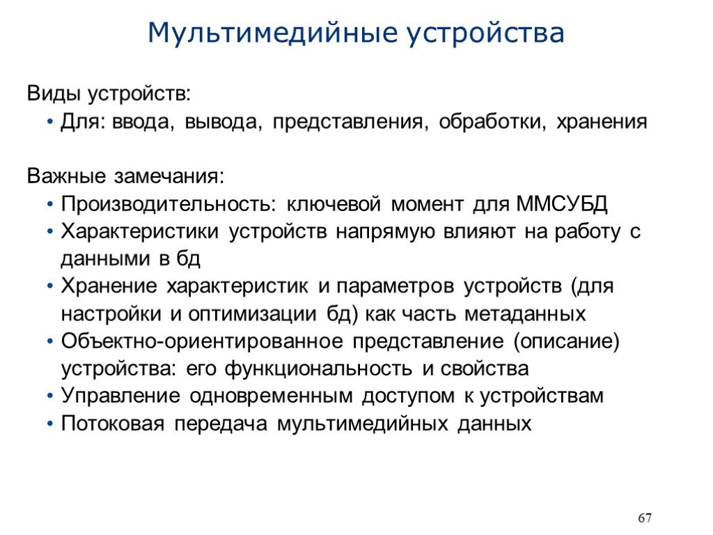 Устройство непосредственно. Мультимедийные устройства. Устройства обработки мультимедийной информации. Виды мультимедийных устройств. 2. Виды мультимедийных устройств.