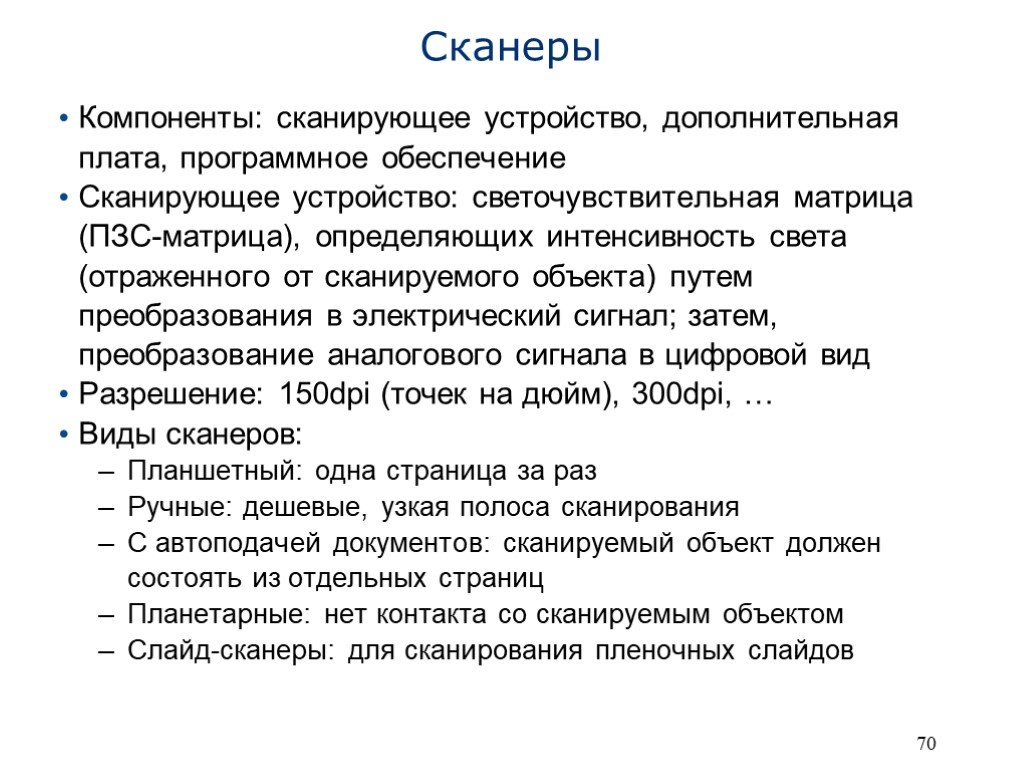 Вывод представление. Компоненты сканера. Основные компоненты сканера.