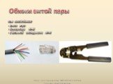 Обжим витой пары нам понадобится: Витая пара Коннерторы RJ-45 Обжимной инструмент RJ-45