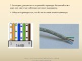 3. Разведите, расплетите и выровняйте проводки. Выровняйте их в один ряд, при этом соблюдая цветовую маркировку. 4. Обкусите проводки так, что бы их осталось около сантиметра.