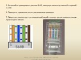 5. Вставляйте проводники в разъем RJ-45, повернув коннектор нижней стороной к себе. 6. Проверьте, правильно ли вы расположили проводки. 7. Поместите коннектор с установленной парой в клещи, затем плавно и сильно произведите обжим.