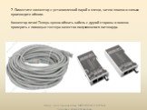 7. Поместите коннектор с установленной парой в клещи, затем плавно и сильно произведите обжим. Коннектор готов! Теперь нужно обжать кабель с другой стороны и можно проверить с помощью тестера качество получившегося патчкорда.