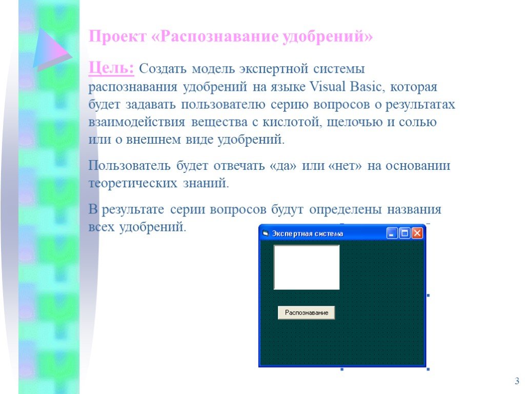 Химическое распознавание. Экспертные системы распознавания химических веществ. Формальная модель экспертной системы распознавание удобрений. Проект распознавание удобрений на языке Visual Basic. Проект «распознавание удобрений».