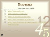 Источники. Интернет-ресурсы http://oldoren.by.ru/ http://images.yandex.ru/ http://ru.wikipedia.org/wiki/ http://www.orenmap.ru/page/943 http://www.liveinternet.ru/community/2408602/post79353596/