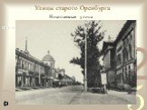 Улицы старого Оренбурга