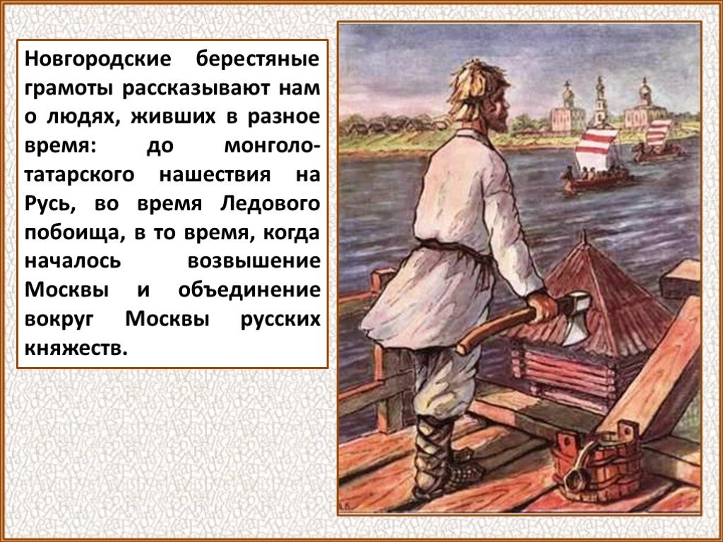 Народы жившие на новгородской земле. Презентация о новгородских грамотах. Мы живем в древнем Новгороде берестяные. Открытие берестяных грамот 4 класс. Презентация по окружающему миру 4 класс открытие берестяных грамот.