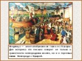 Зендянца — хлопчатобумажная ткань из Бухары. Для историка это письмо говорит не только о грамотности новгородских хозяек, но и о торговых связях Новгорода с Бухарой.