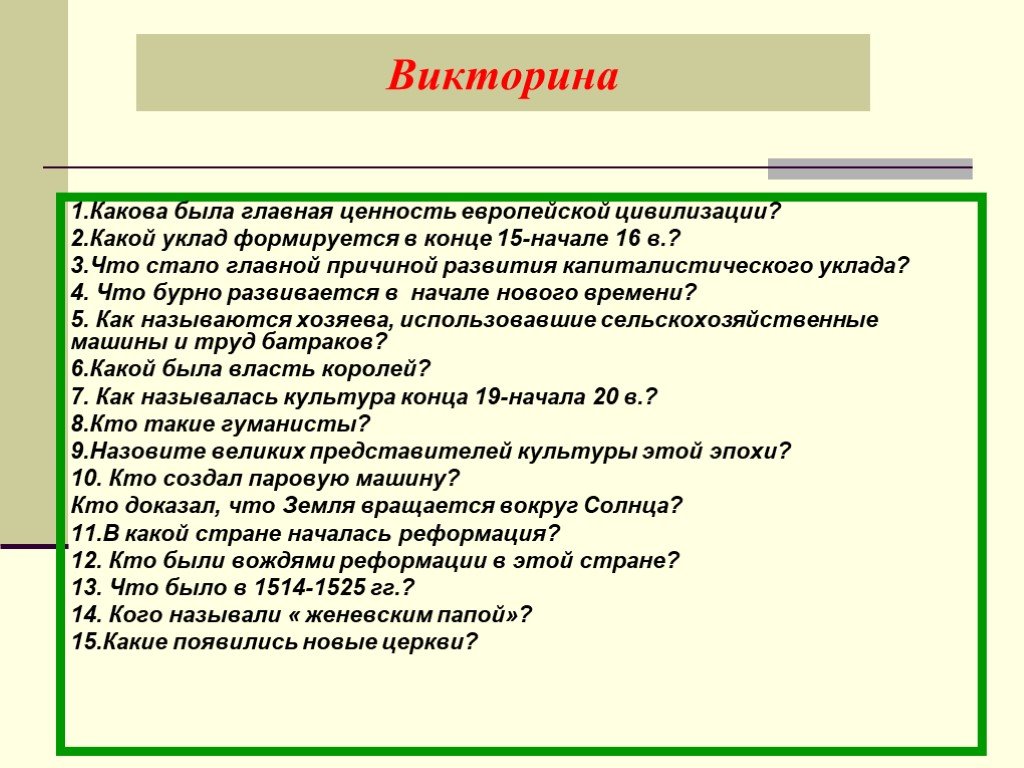 Каково т. Какова была ценность европейской цивилизации. Ценности европейской цивилизации. • 1. Какова была Главная ценность европейской цивилизации? •. Викторина по истории нового времени 7 класс.