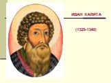 ИВАН КАЛИТА (1325-1340)