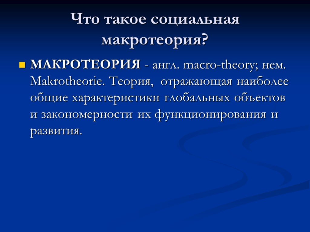 Социальный поиск. Макротеории. Социальные макротеории. Макротеории исторического развития. Историческое развитие поиски социальной макротеории таблица.