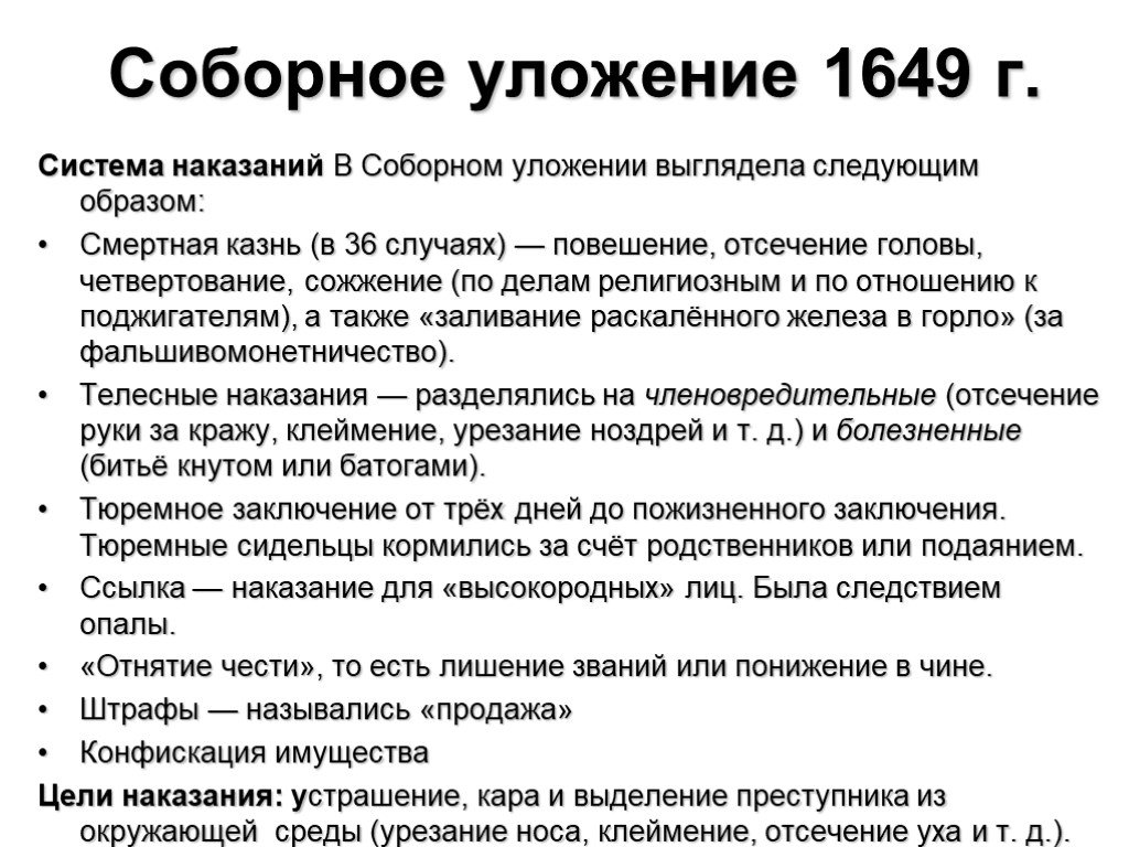Соборное уложение 1649 наказания