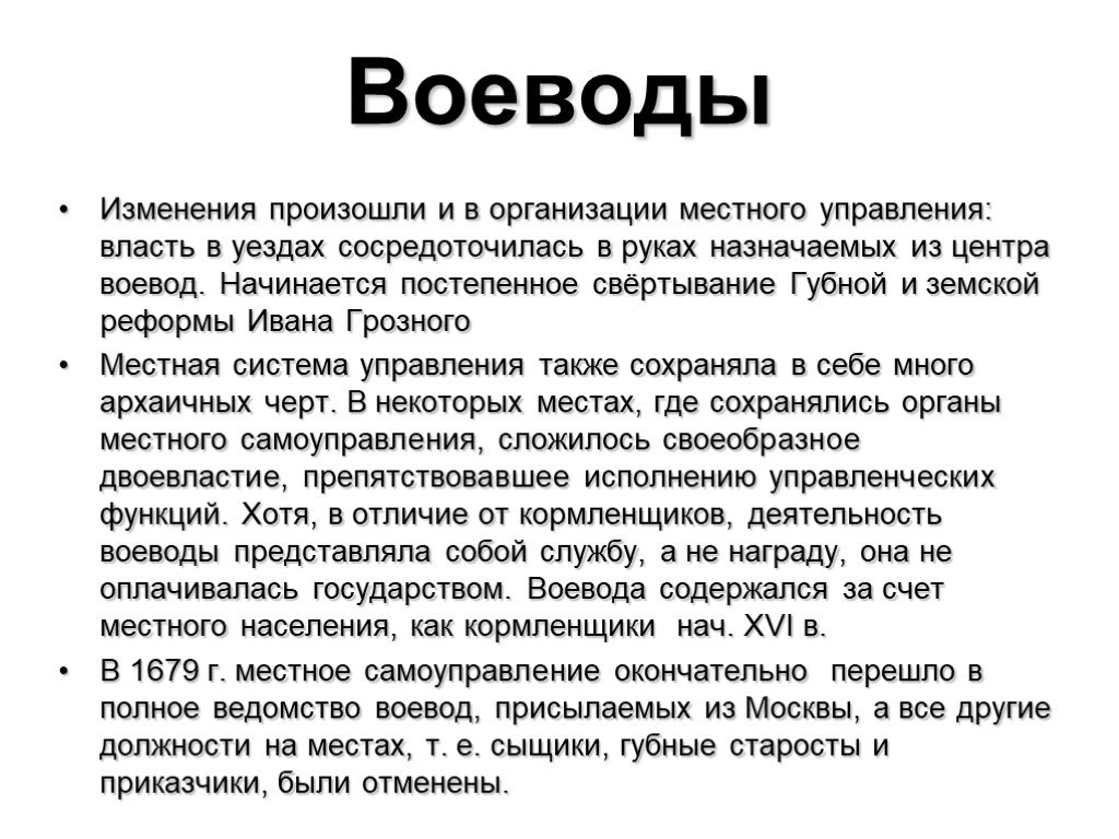 Центр воевода. Роль воеводы в управлении уездом. Что входит в обязанности воеводы. Кормленщики это в истории. Отличие кормленщиков от губных старост.