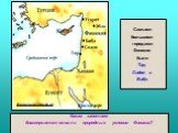 Самыми большими городами Финикии были Тир, Сидон и Библ. Финикия во 2 тыс. до н.э. Каким занятиям благоприятствовали природные условия Финикии?