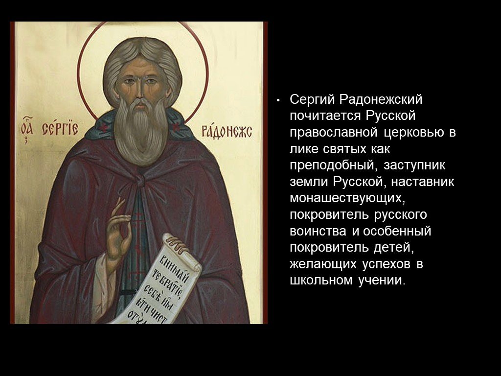 Самые почитаемые святые. Рассказ о святом Сергии Радонежском.