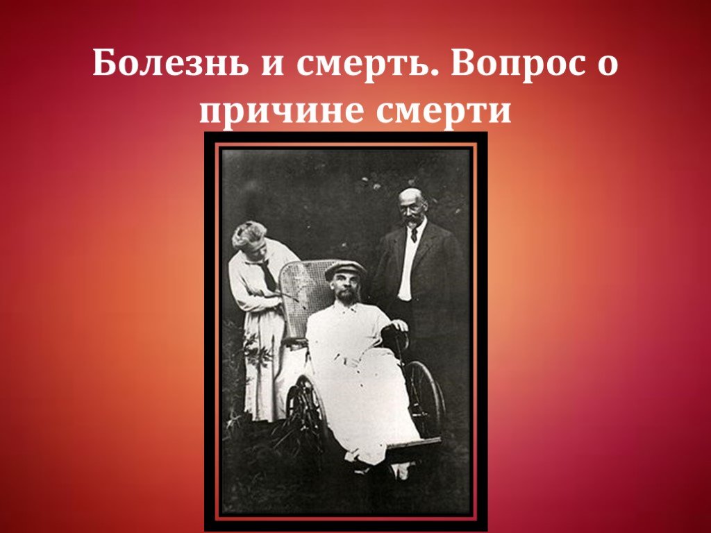 Смерть ленина кратко. Смерть Ленина презентация. Смерть Ленина - презентация по истории.