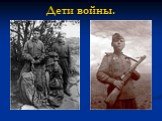Дети Великой Отечественной войны Слайд: 32
