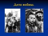 Дети Великой Отечественной войны Слайд: 33