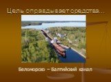 Беломорско – Балтийский канал