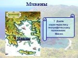 Микены. ? Дайте характеристику географическому положению Микен.