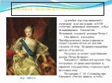 Елизавета Петровна(1741-1761г.). 25 ноября 1741 года произошёл очередной (и не последний в XVIII столетии) дворцовый переворот, и был он инициирован Елизаветой Петровной, младшей дочерью Петра I. Она пришла в казармы Преображенского полка и призвала солдат служить ей так же, как они служили её отцу.