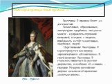 Императрица Екатерина II. Екатерина II правила более 3-х десятилетий. Талантливая, образованная, литературно одарённая, она умела многое – и управлять огромной империей, и ладить с людьми, приближать к себе талантливых, одарённых людей. Царствование Екатерины II характеризуется как период «просвещён