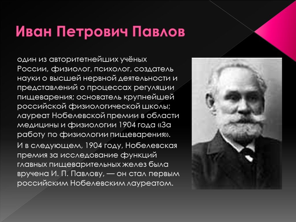 Известному русскому ученому физиолог. Известный отечественный ученый.