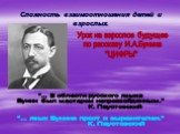 Сложность взаимоотношения детей и взрослых. Урок на взрослое будущее по рассказу И.А.Бунина "ЦИФРЫ". "... В области русского языка Бунин был мастером непревзойденным." К. Паустовский. "... язык Бунина прост и выразителен." К. Паустовский