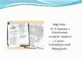 1793 год - И.А.Крылов с Клушиным создали журнал « Санкт-Петербургский Меркурий»