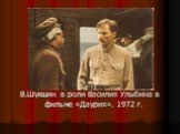 В.Шукшин в роли Василия Улыбина в фильме «Даурия». 1972 г.