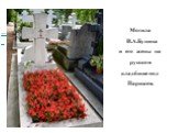Могила И.А.Бунина и его жены на русском кладбище под Парижем.
