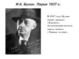 И.А. Бунин. Париж 1937 г. В 1937 году Бунин пишет рассказ «Кавказ», положивший начало циклу новелл «Темные аллеи».