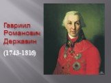 Гавриил Романович Державин. (1743-1816)