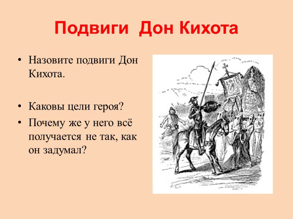 Дон кихот 6 класс конспект урока с презентацией