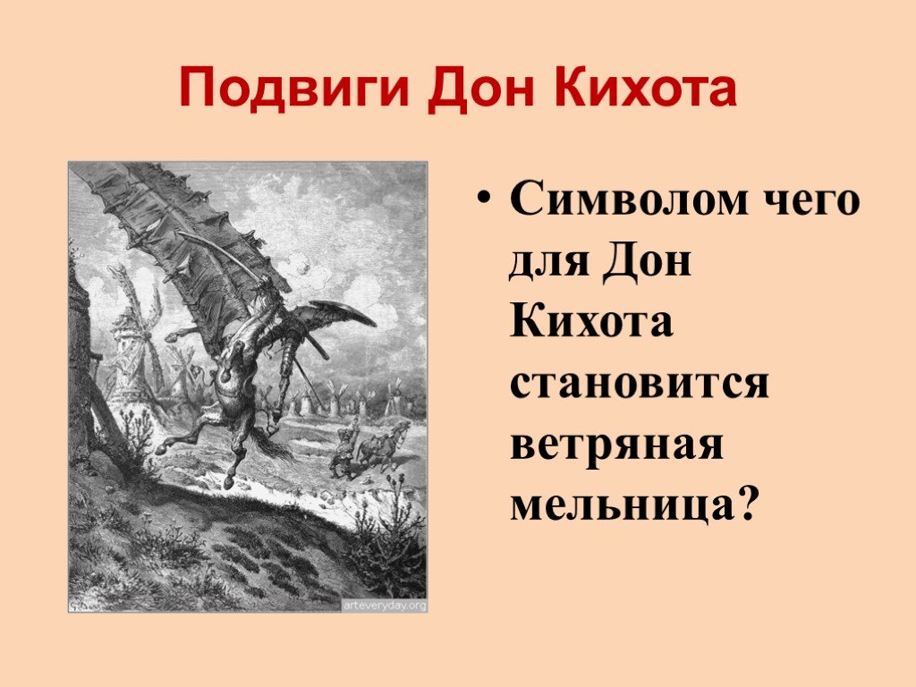 Вопросы по дон кихоту 6 класс. Дон Кихот борьба с ветряными мельницами. Борьба с ветряными мельницами смысл.