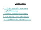 Содержание. 1.«Каждая подробность нужна» (Л.Н.Толстой) 2.Человек, порождавший страх. 3. «Атмосфера у вас удушающая» 4. «Футлярность» рядом с нами?!