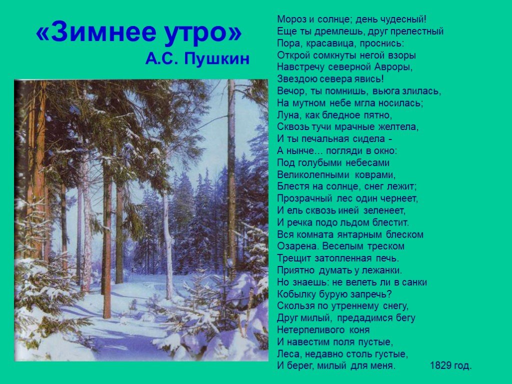 Стих о природе 16 строк. Стих Пушкина зимнее утро.