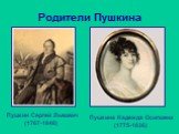 Родители Пушкина. Пушкин Сергей Львович (1767-1848). Пушкина Надежда Осиповна (1775-1836)