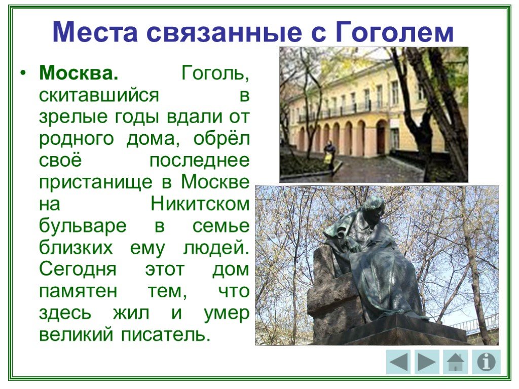 Кто был другом гоголя. Места в Москве связанные с Гоголем. Памятные места Гоголя. Памятные места связанные с писателями. Памятные места связанные с Гоголем.