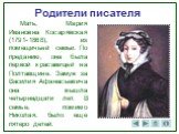 Мать, Мария Ивановна Косарявская (1791-1868), из помещичьей семьи. По преданию, она была первой красавицей на Полтавщине. Замуж за Василия Афанасьевича она вышла четырнадцати лет. В семье, помимо Николая, было еще пятеро детей.