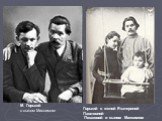 М. Горький с сыном Максимом. Горький с женой Екатериной Павловной Пешковой и сыном Максимом