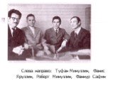 Слева направо: Туфан Минуллин, Фанис Яруллин, Роберт Минуллин, Фаннур Сафин