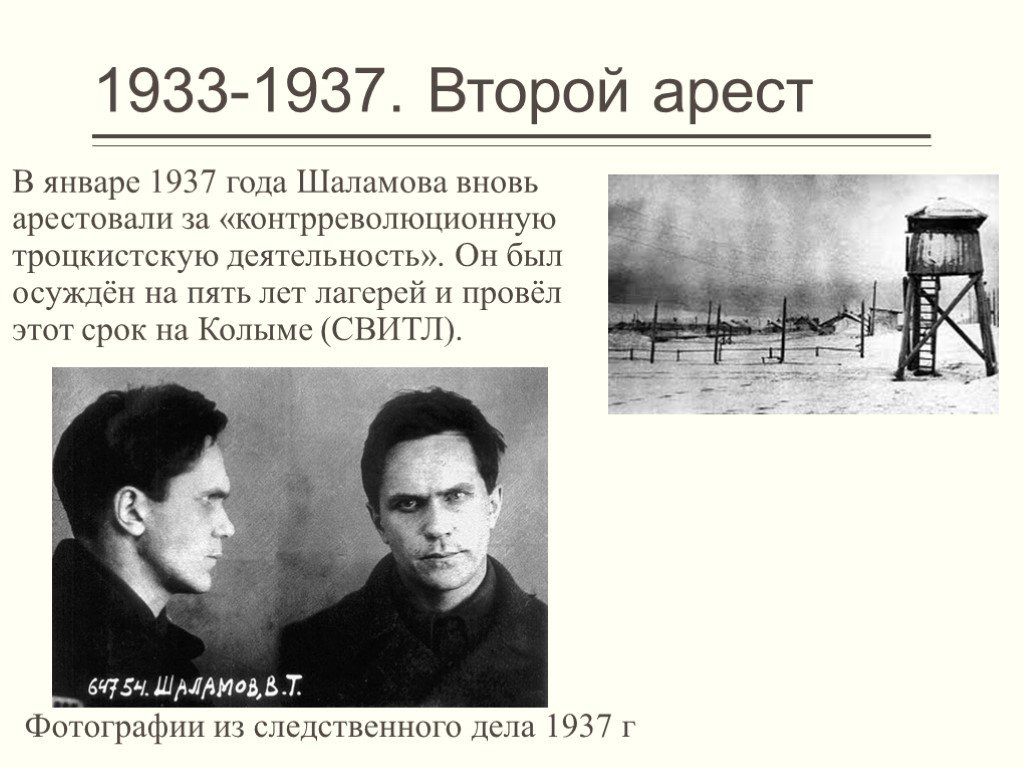 Жизнь и творчество шаламова. Шаламов 1937. Шаламов 1937 Колыма.