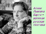 Агния Львовна Барто – великая русская поэтесса