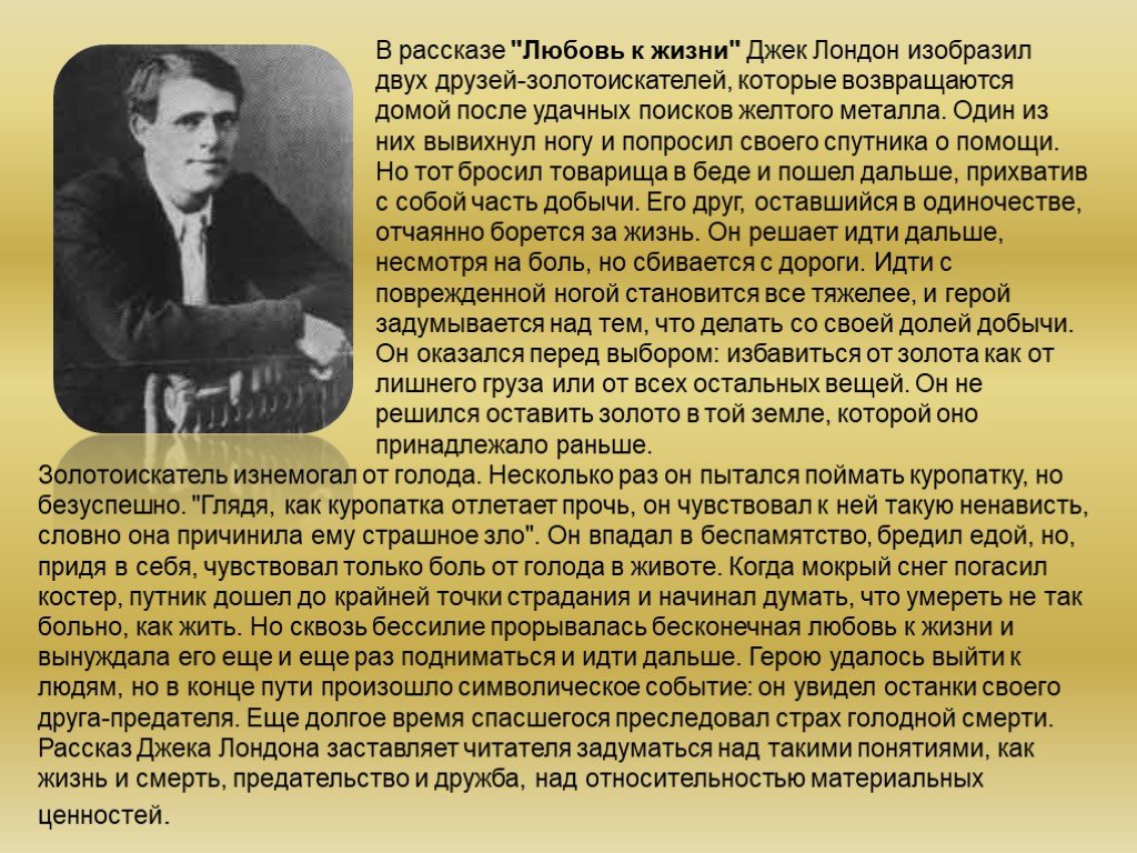 Джек лондон любовь к жизни урок в 6 классе презентация