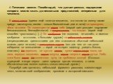 4. Почитаем вместе. Понаблюдай, что делает рассказ, содержание которого можно сжать до нескольких предложений, интересным для читателя. В шесть часов (время ещё тянется медленно, это потом на смену часам придут части суток, затем - только бесконечные дни и ночи) он проснулся, лёжа на спине. Он посмо