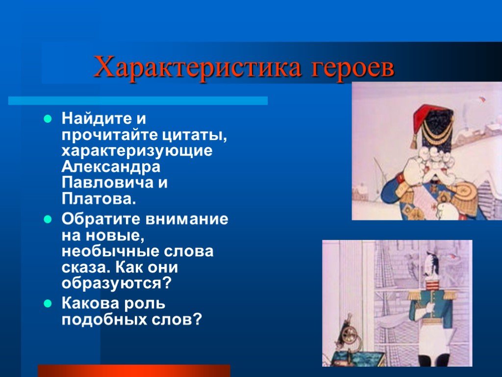 Обращать внимание характеристики. Цитаты характеризующие героя. Цитаты характеризующие ЛЕВШУ. Выписать цитаты характеризующие ЛЕВШУ. Цитаты характеризующие Николая Павловича Платова ЛЕВШУ.