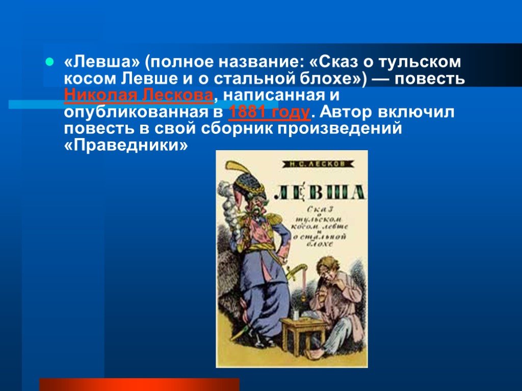 Сказ в творчестве лескова. Левша Сказ. Левша повесть Лескова. Левша полное название. Левша презентация.